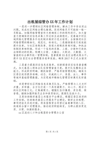 出租屋综管办XX年工作计划