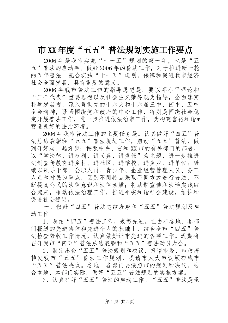 市XX年度“五五”普法规划实施工作要点_第1页