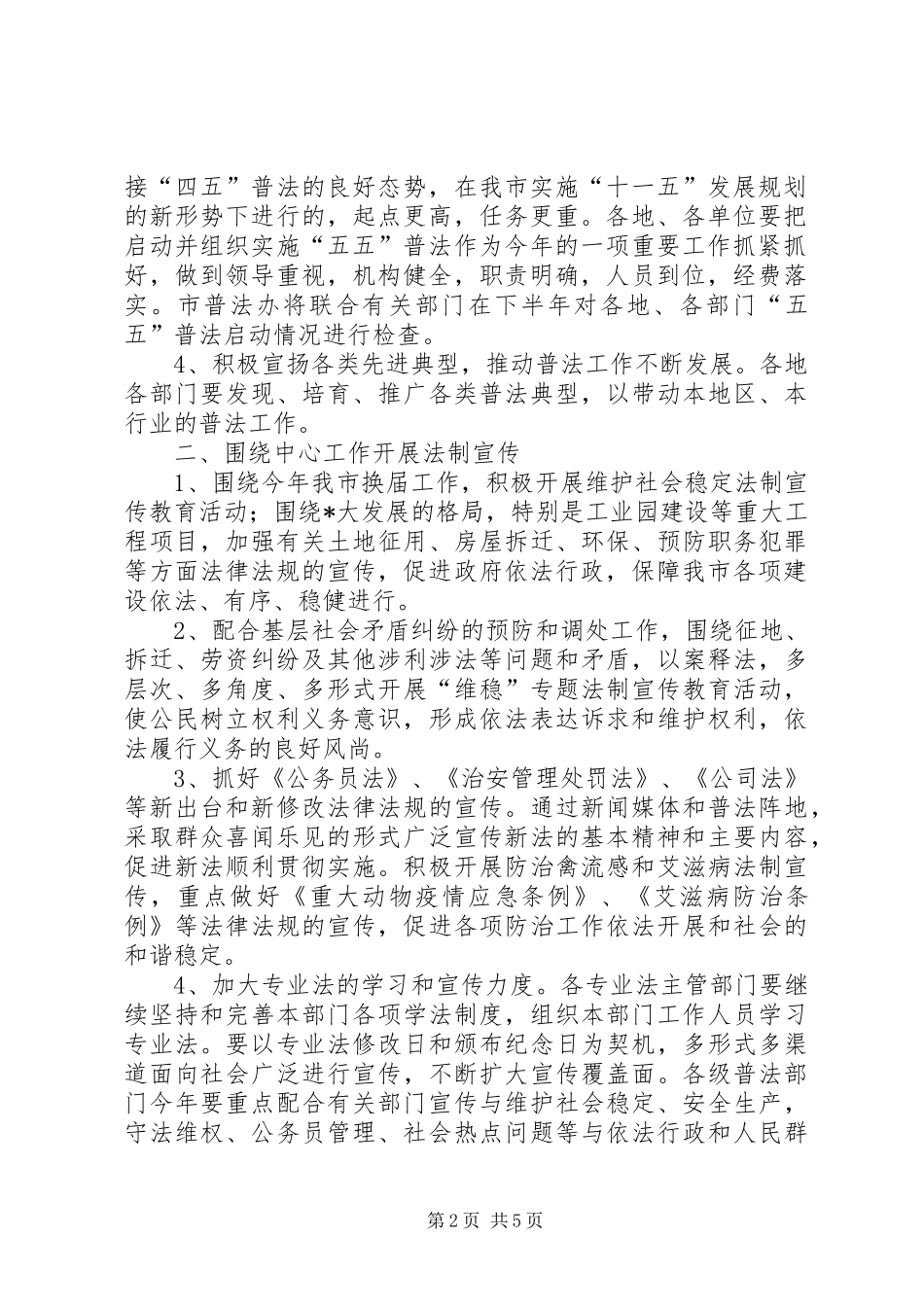 市XX年度“五五”普法规划实施工作要点_第2页