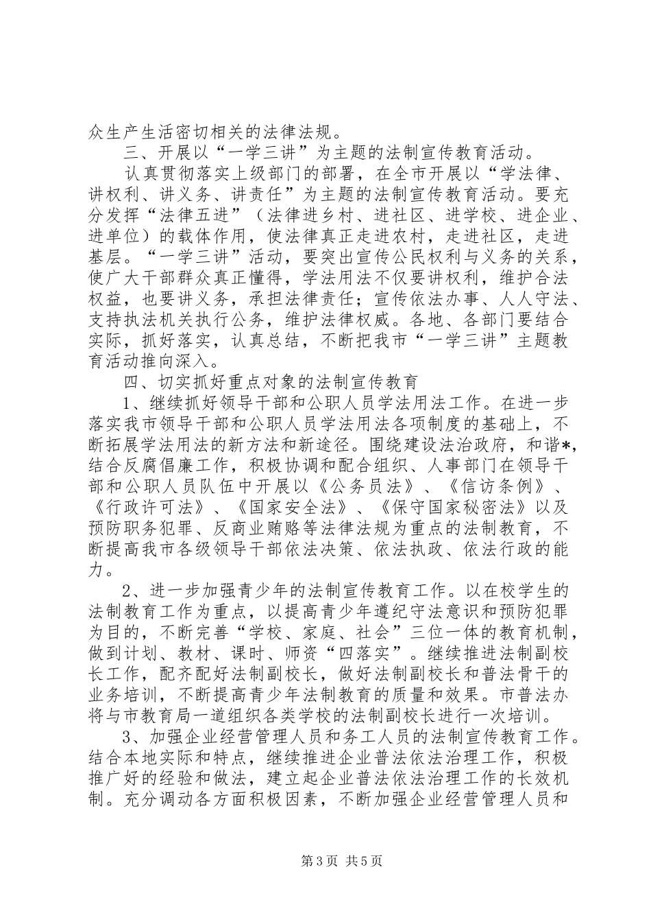 市XX年度“五五”普法规划实施工作要点_第3页