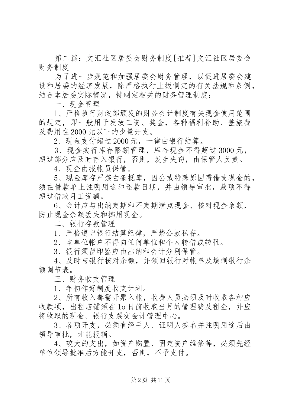 文汇社区居委会计划生育办公室工作制度范文_第2页