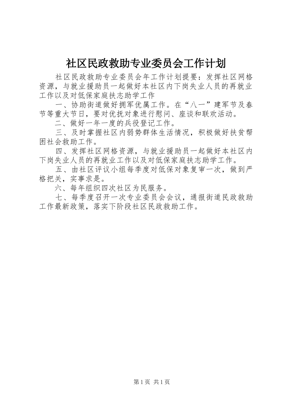 社区民政救助专业委员会工作计划_第1页