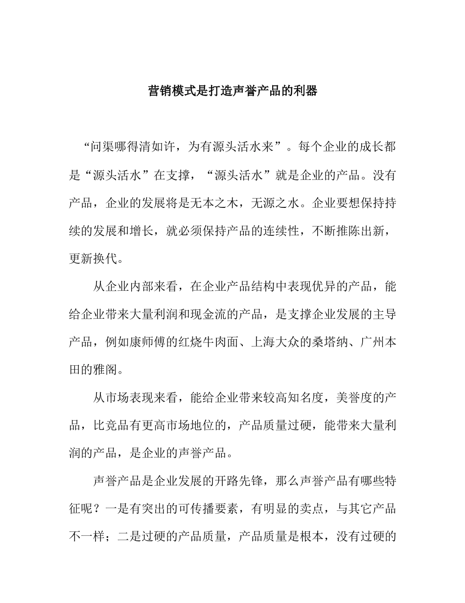 营销模式打造声誉产品的利器_第1页