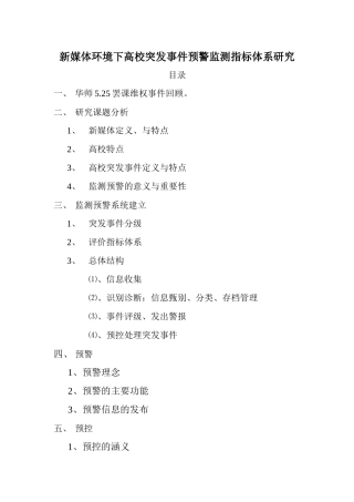 新媒体环境下的高校突发事件监测预警指标体系研究