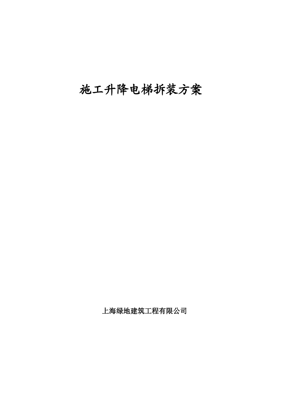 施工升降机装拆方案_第1页