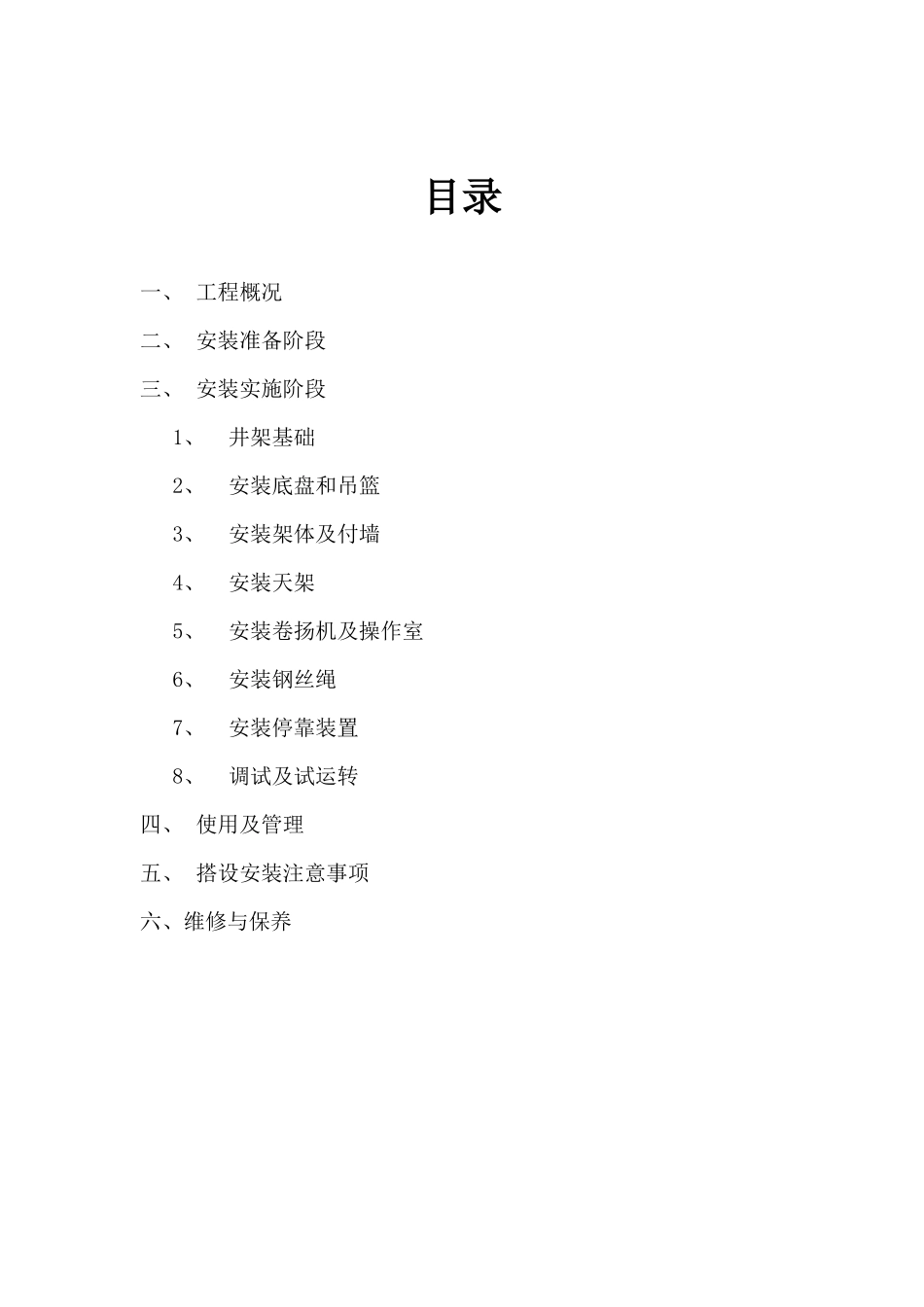 施工升降机装拆方案_第2页