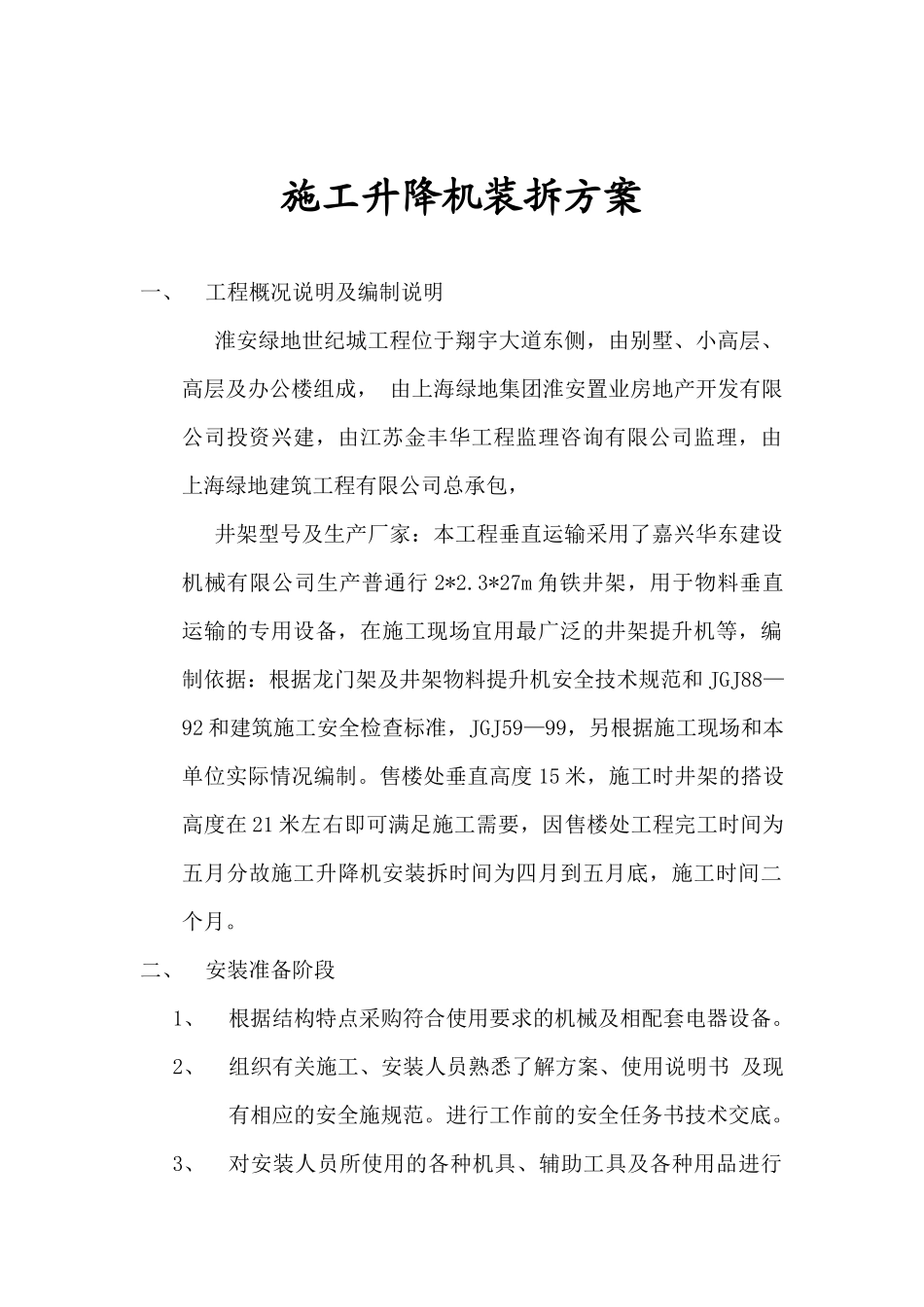 施工升降机装拆方案_第3页