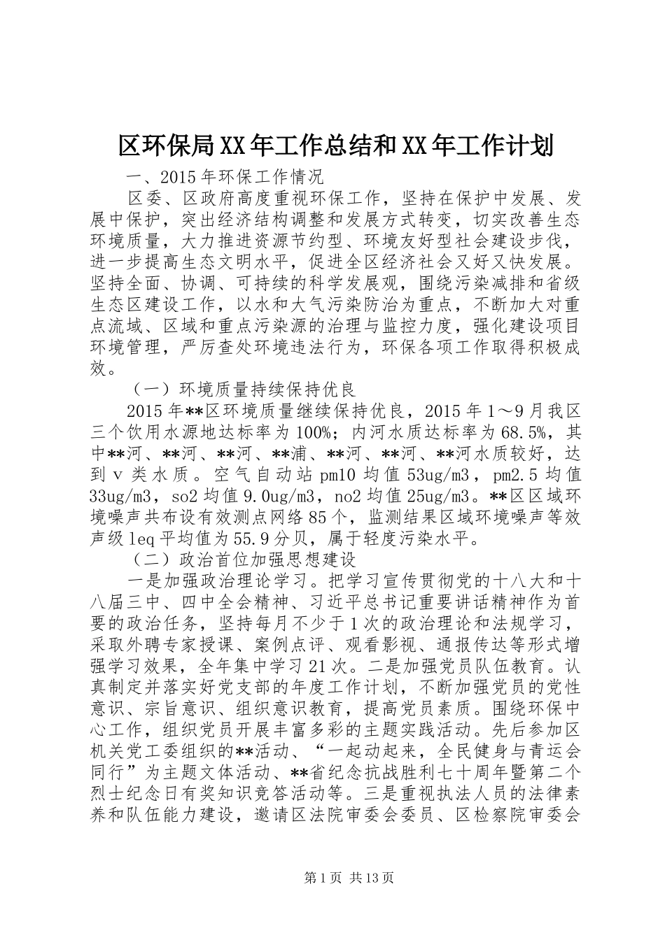 区环保局XX年工作总结和XX年工作计划_第1页