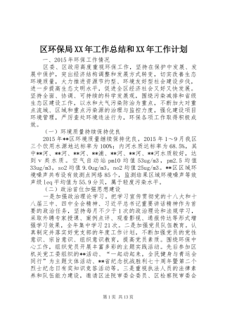 区环保局XX年工作总结和XX年工作计划