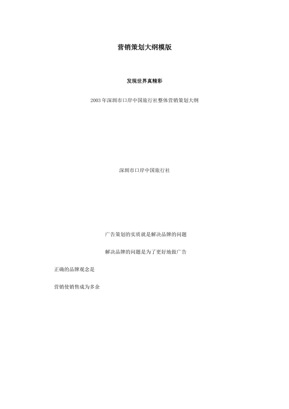 营销策划大纲模版93581824_第1页