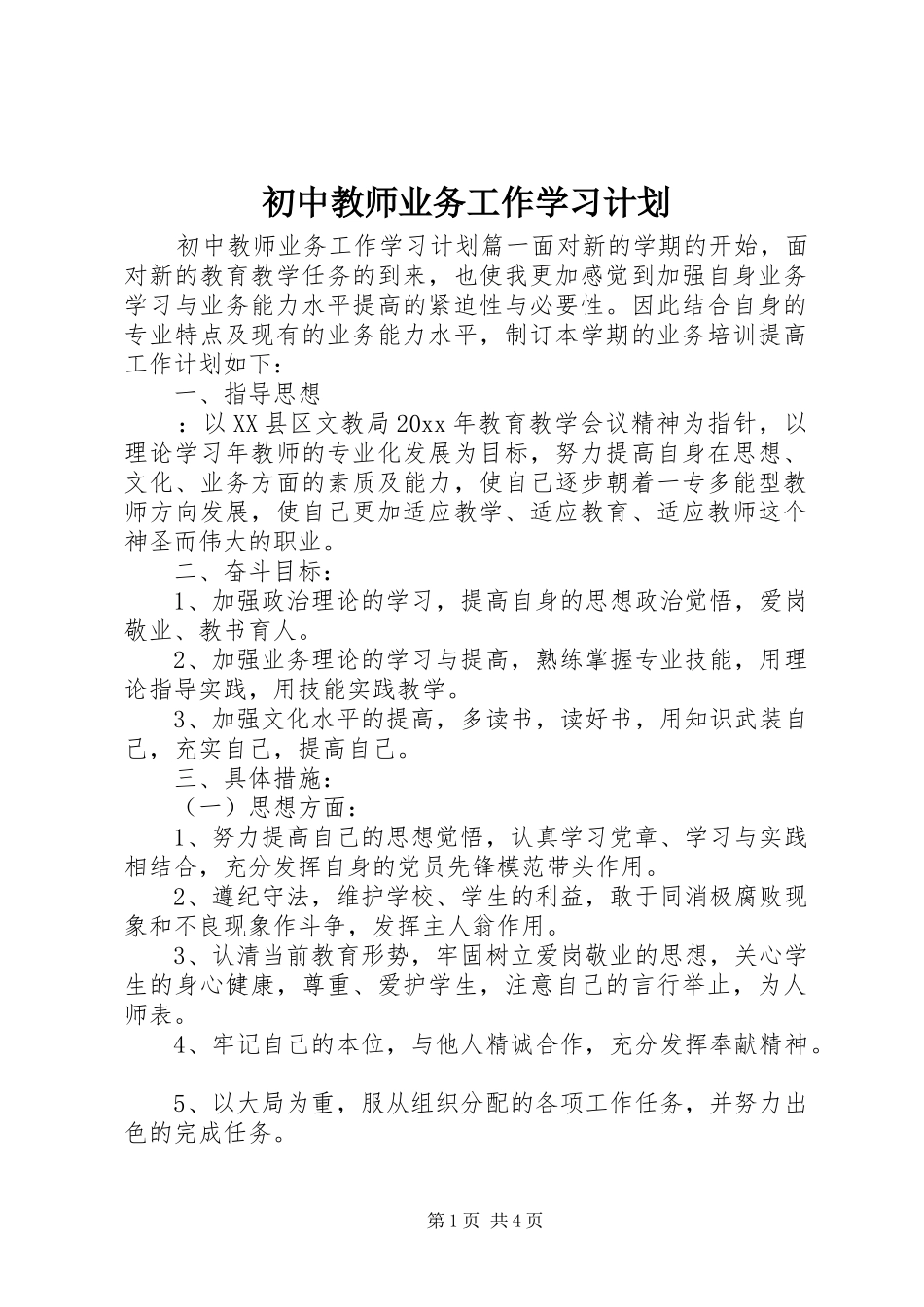 初中教师业务工作学习计划_第1页