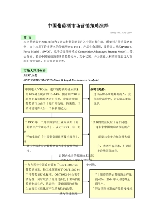 凯博信咨询简易报告中国葡萄酒市场营销策略演绎