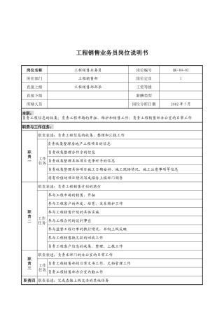 乾坤木业公司工程销售业务员岗位说明书
