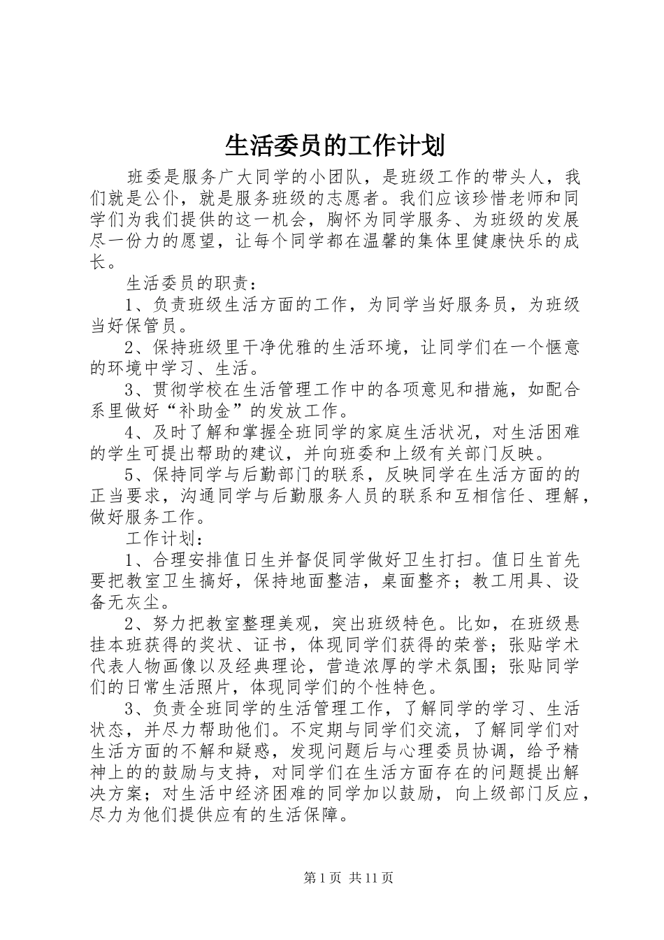 生活委员的工作计划_第1页