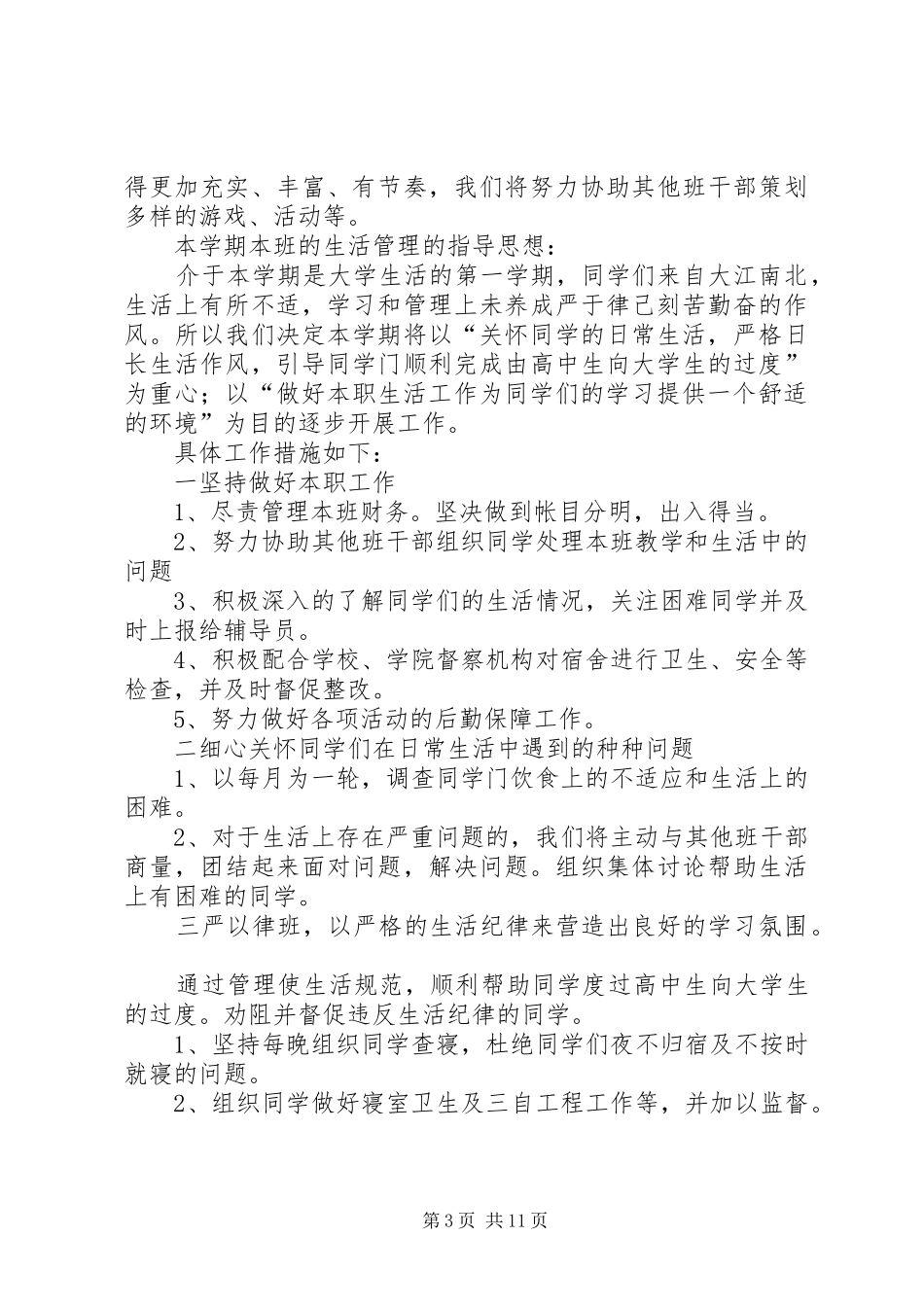 生活委员的工作计划_第3页