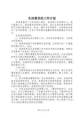 生活委员的工作计划