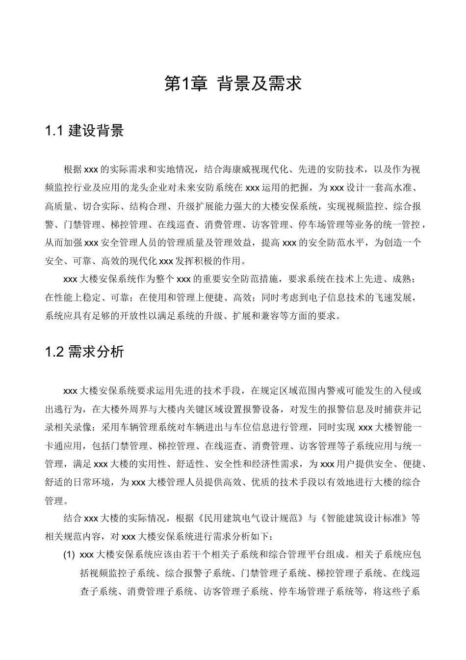 智能楼宇解决方案V10_第3页