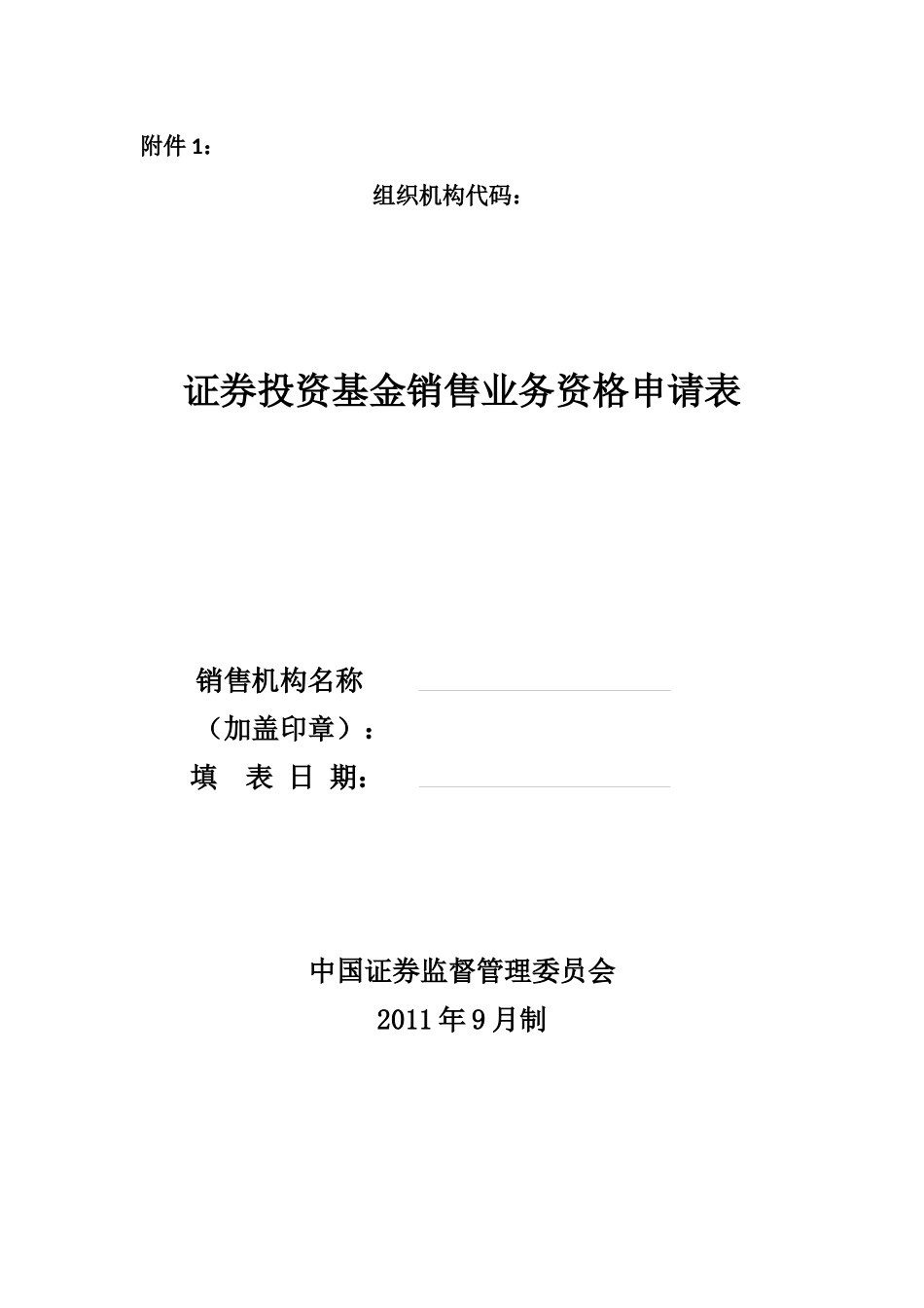 基金销售业务资格申请及信息备案相关表格_第2页