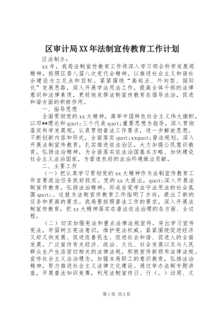 区审计局XX年法制宣传教育工作计划