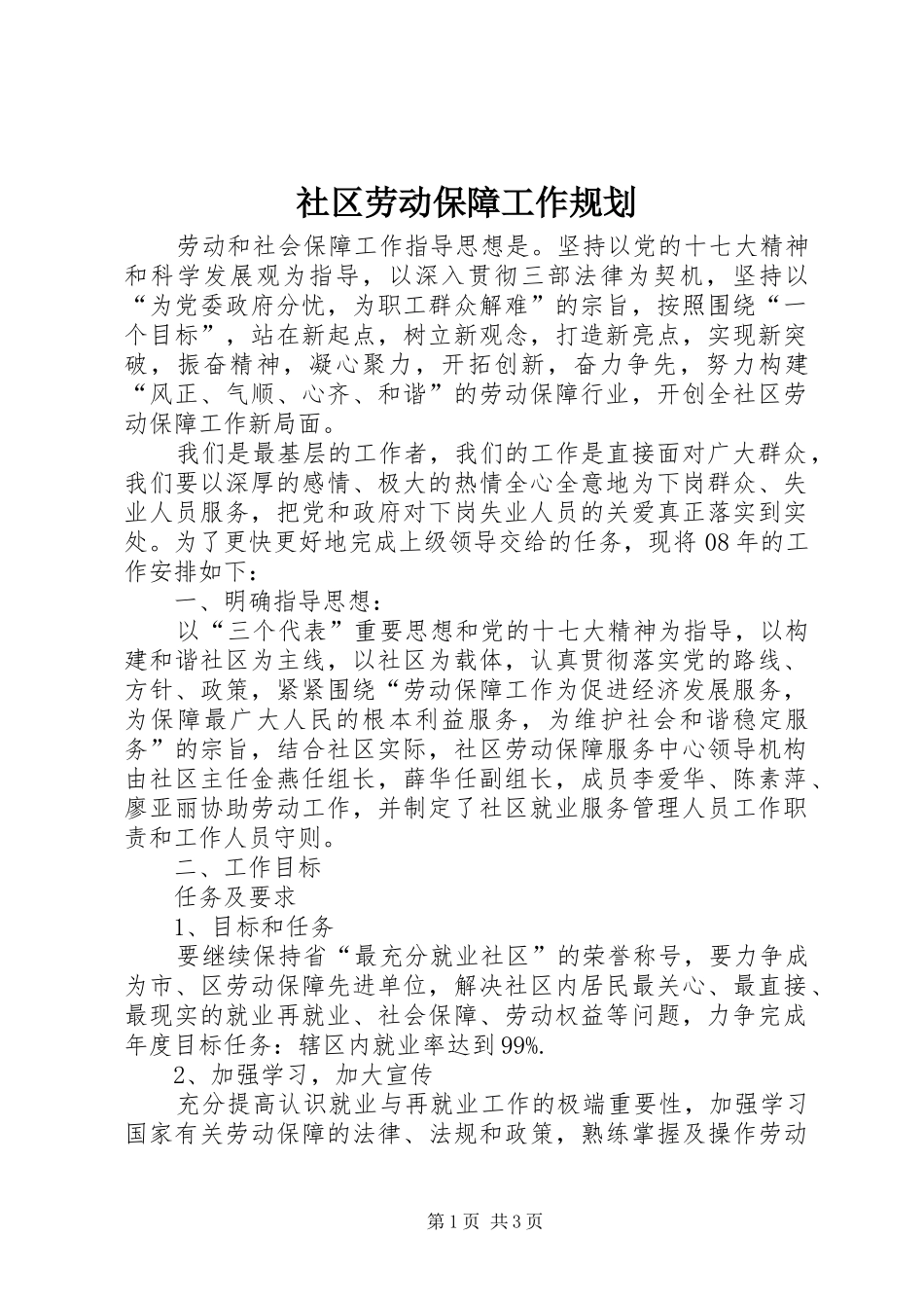 社区劳动保障工作规划_第1页