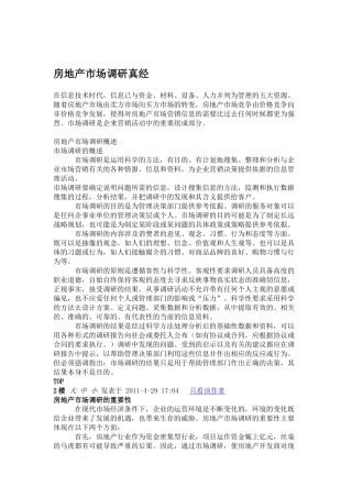 房地产市场调研真经