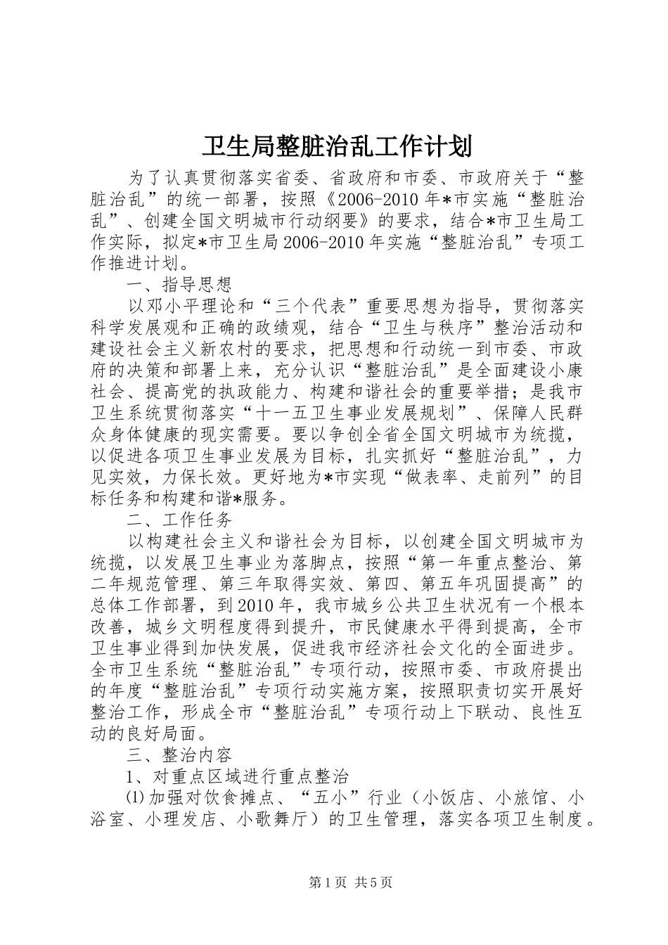 卫生局整脏治乱工作计划_第1页