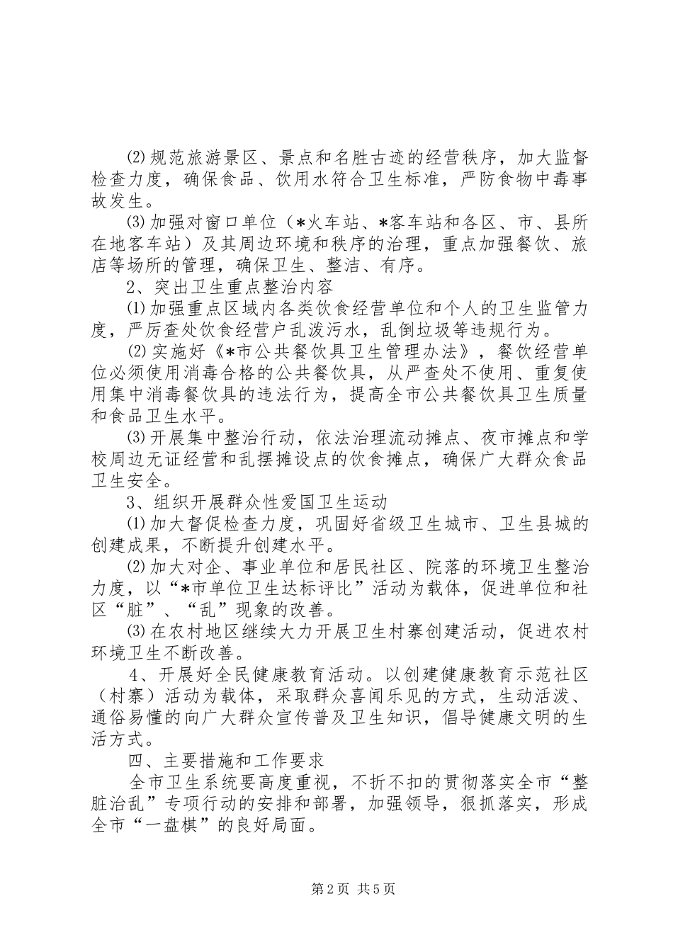 卫生局整脏治乱工作计划_第2页