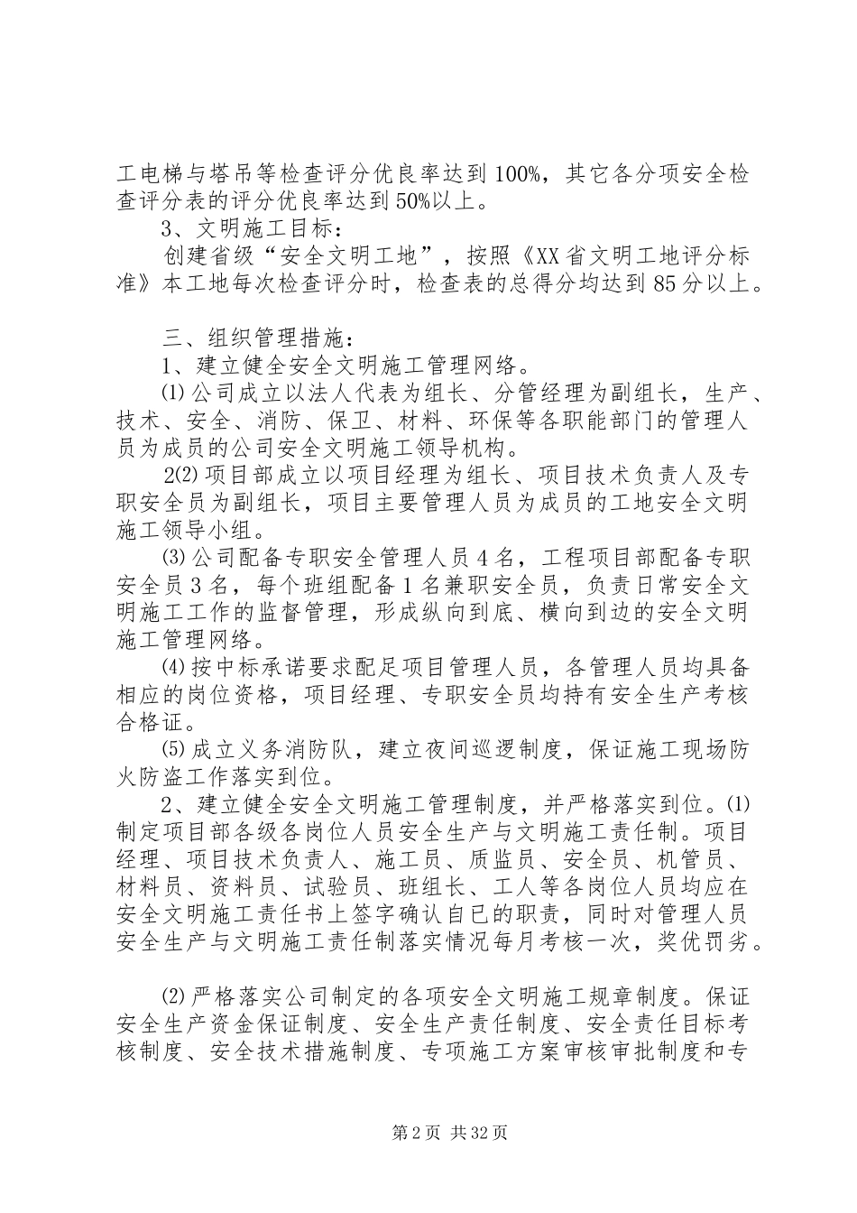 XX省创建省、市级安全文明工地措施计划书[精选]_第2页