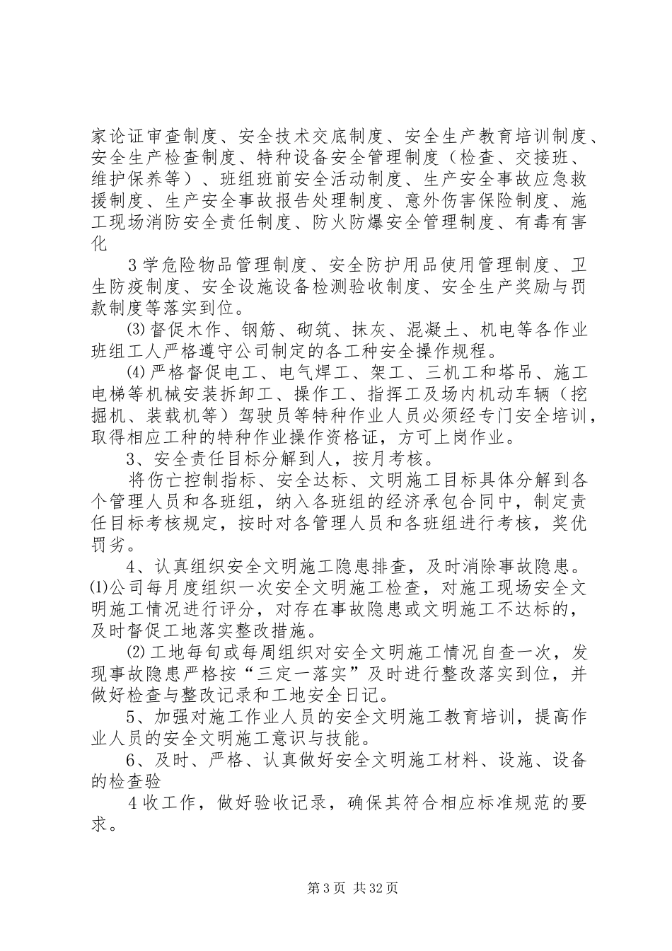 XX省创建省、市级安全文明工地措施计划书[精选]_第3页