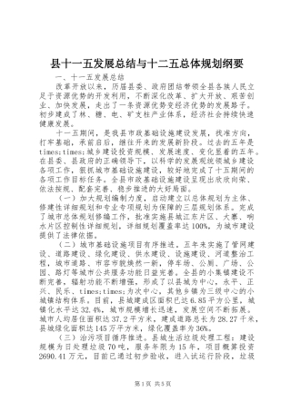 县十一五发展总结与十二五总体规划纲要