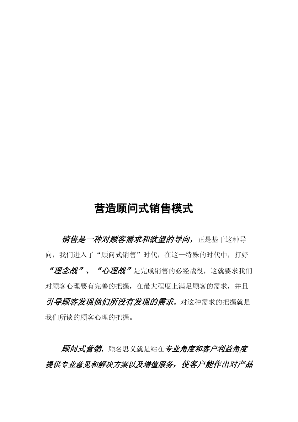 浅析营造顾问式销售模式_第1页