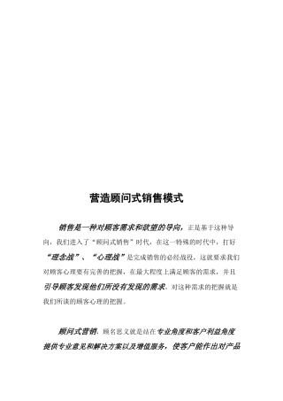 浅析营造顾问式销售模式