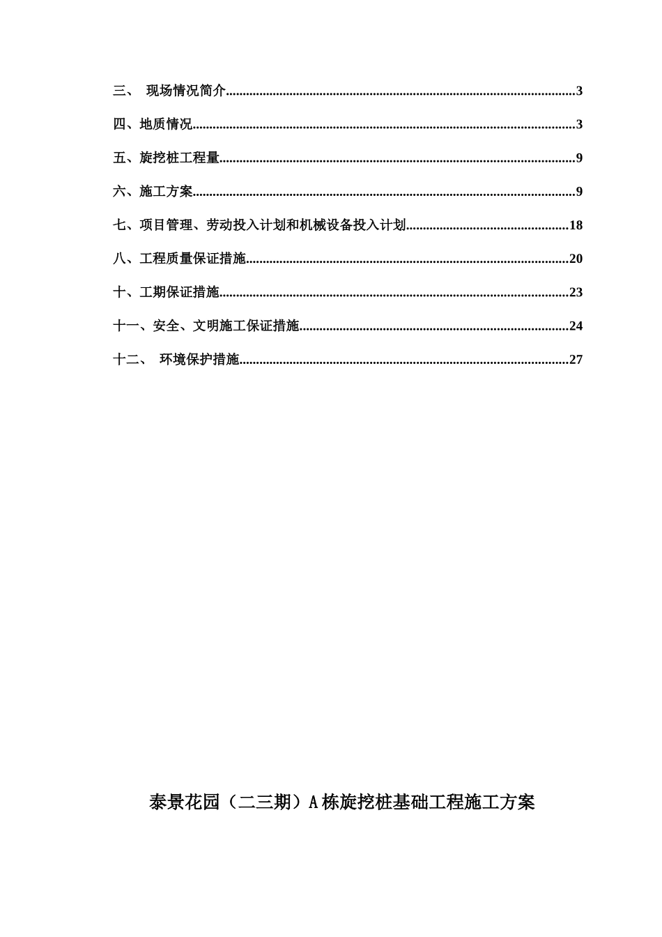 桩基施工方案-旋挖钻机XXXX0709_第2页