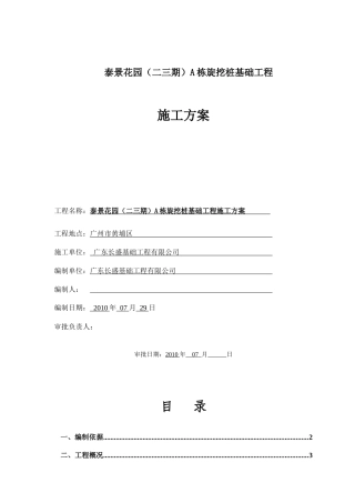 桩基施工方案-旋挖钻机XXXX0709