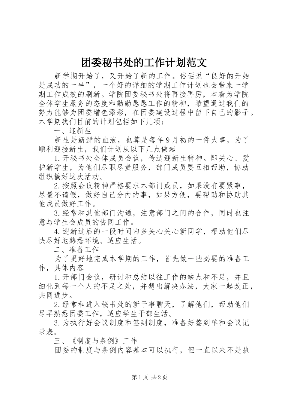 团委秘书处的工作计划范文_第1页
