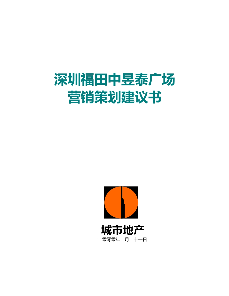 深圳福田中昱泰广场营销策划建议书_第1页