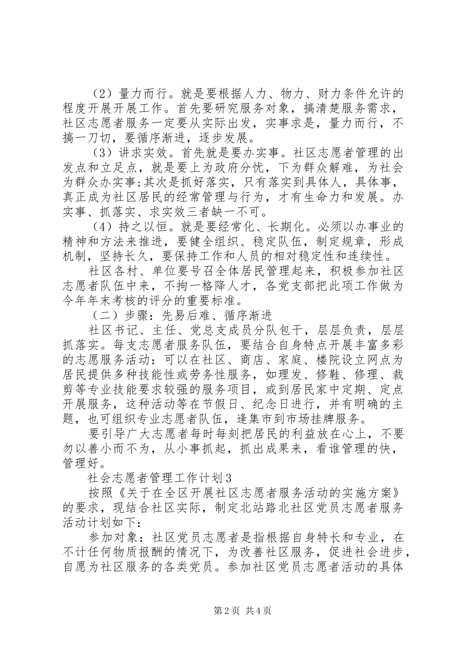 社会志愿者管理工作计划模板范文_第2页