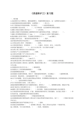 渠道维护工复习题
