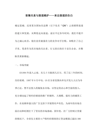 客情关系与渠道维护来自渠道的告白