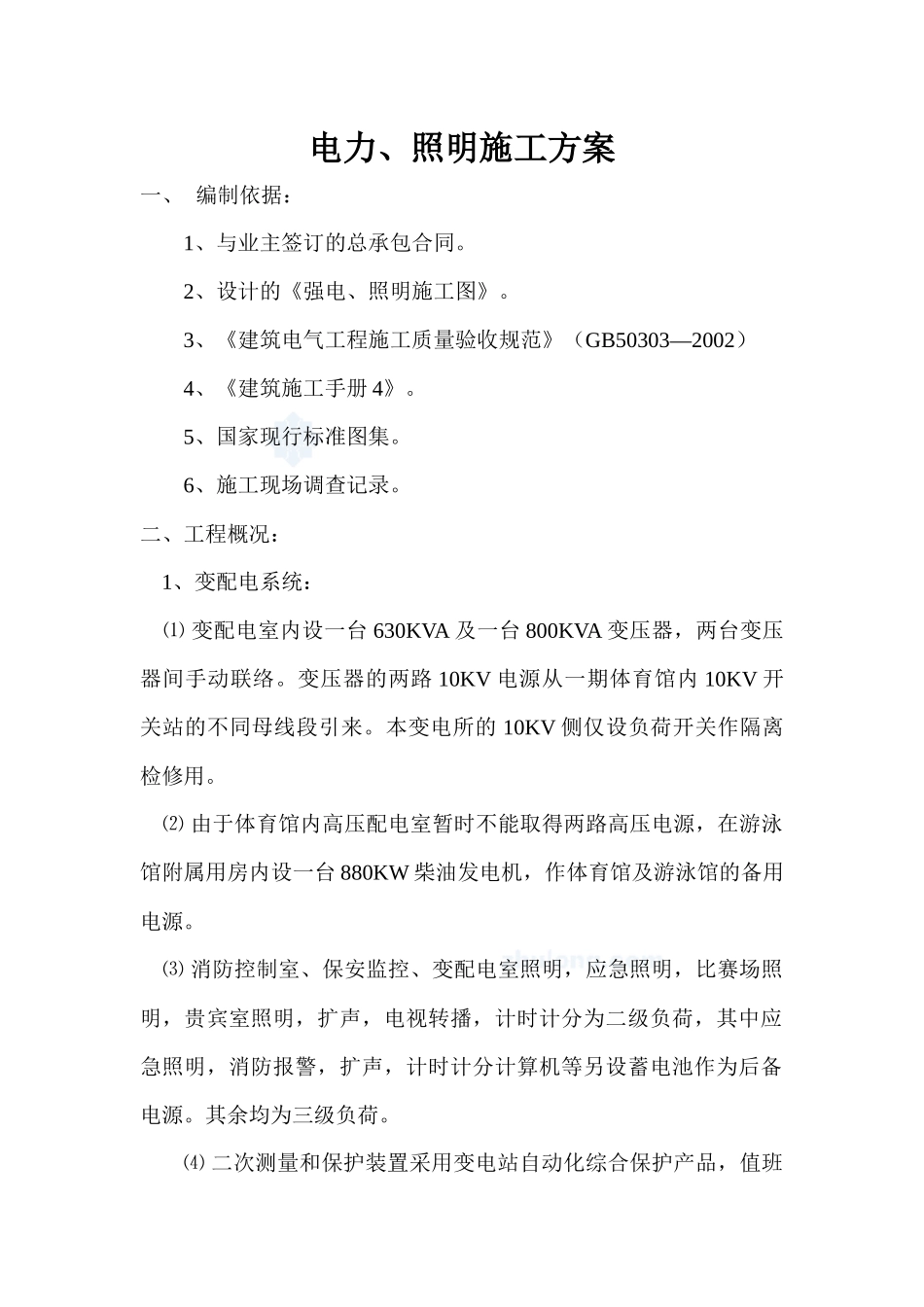 照明施工方案_第1页