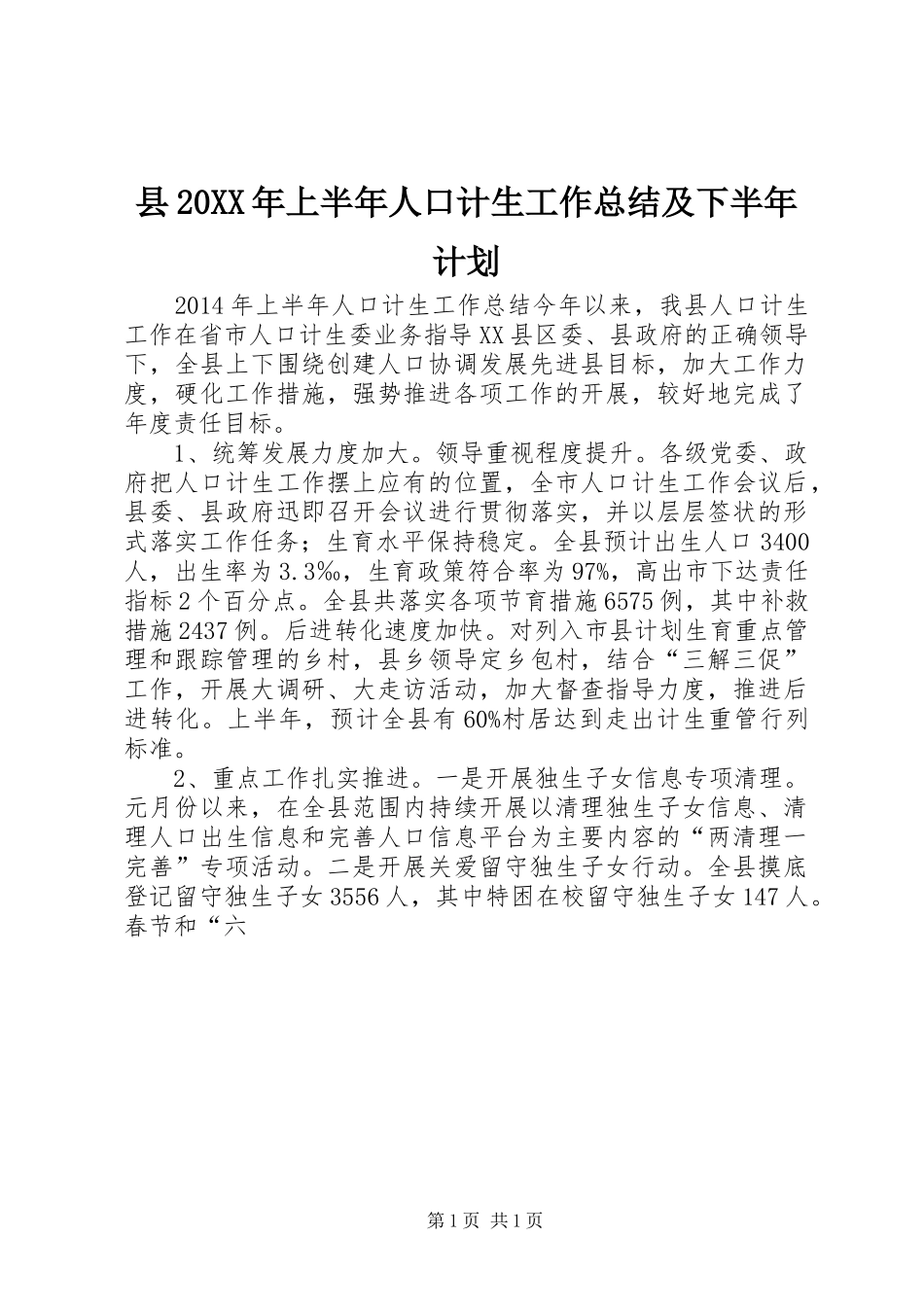 县20XX年上半年人口计生工作总结及下半年计划_第1页