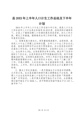 县20XX年上半年人口计生工作总结及下半年计划