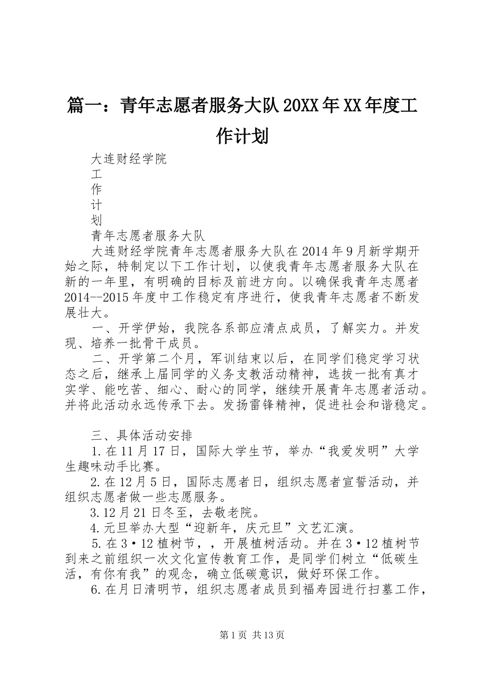 篇一：青年志愿者服务大队20XX年XX年度工作计划_第1页