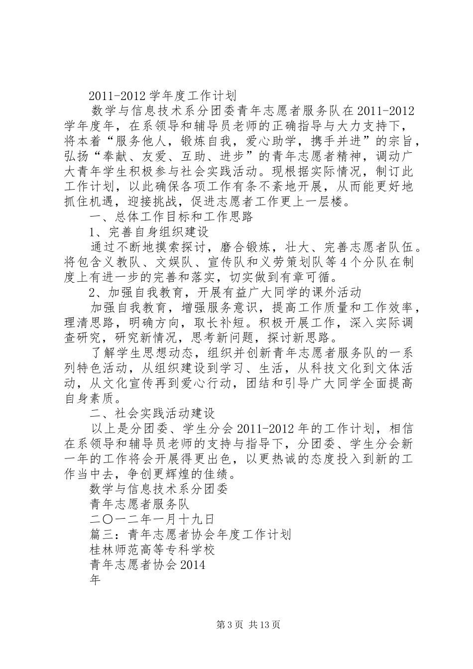 篇一：青年志愿者服务大队20XX年XX年度工作计划_第3页