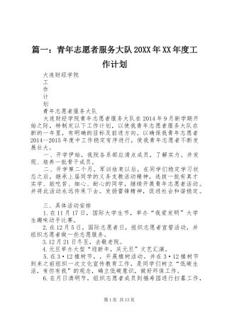 篇一：青年志愿者服务大队20XX年XX年度工作计划