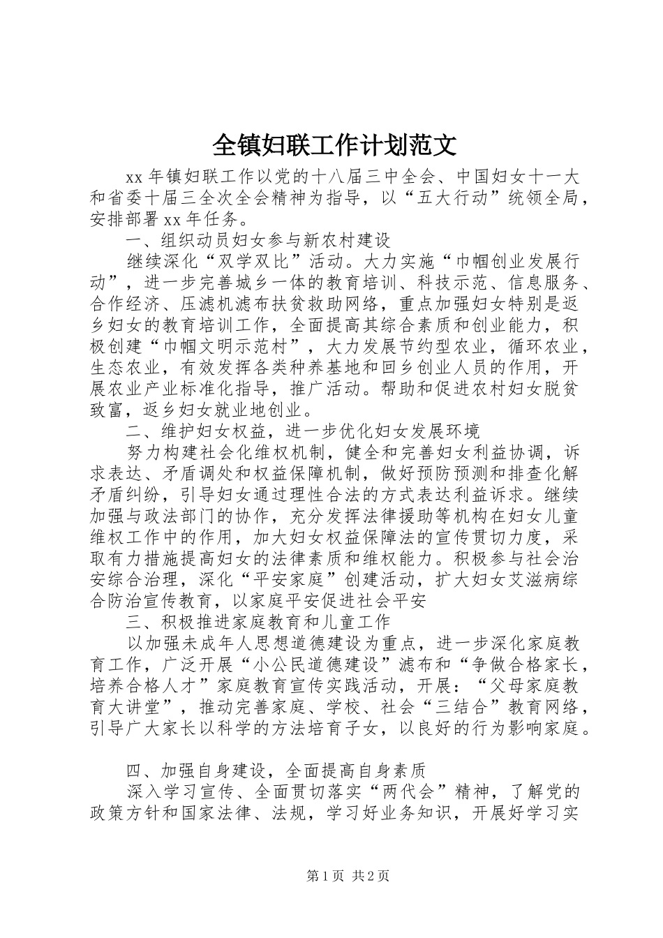 全镇妇联工作计划范文_第1页