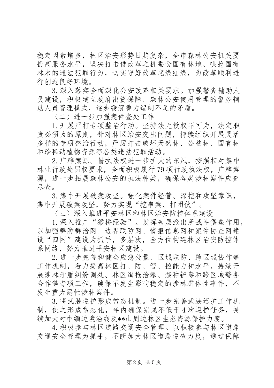 森林公安局工作计划范文_第2页