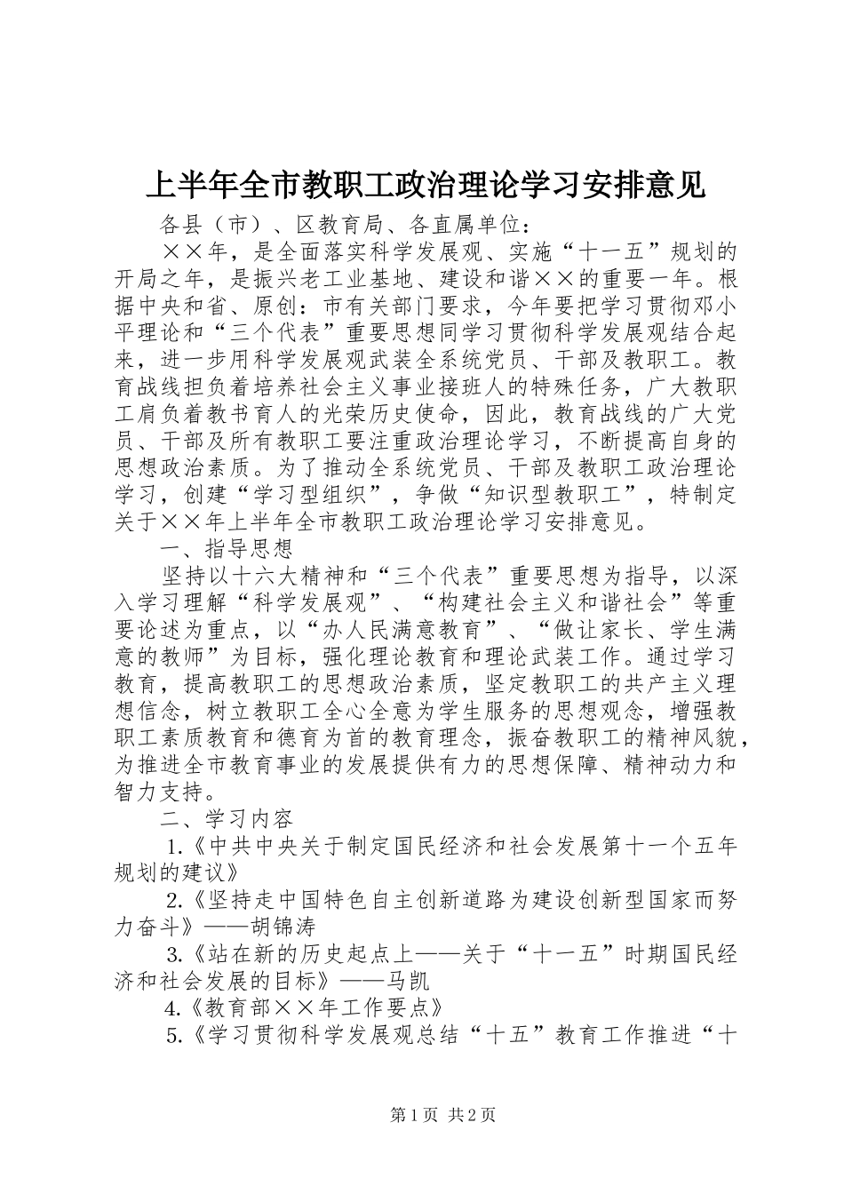 上半年全市教职工政治理论学习安排意见_第1页