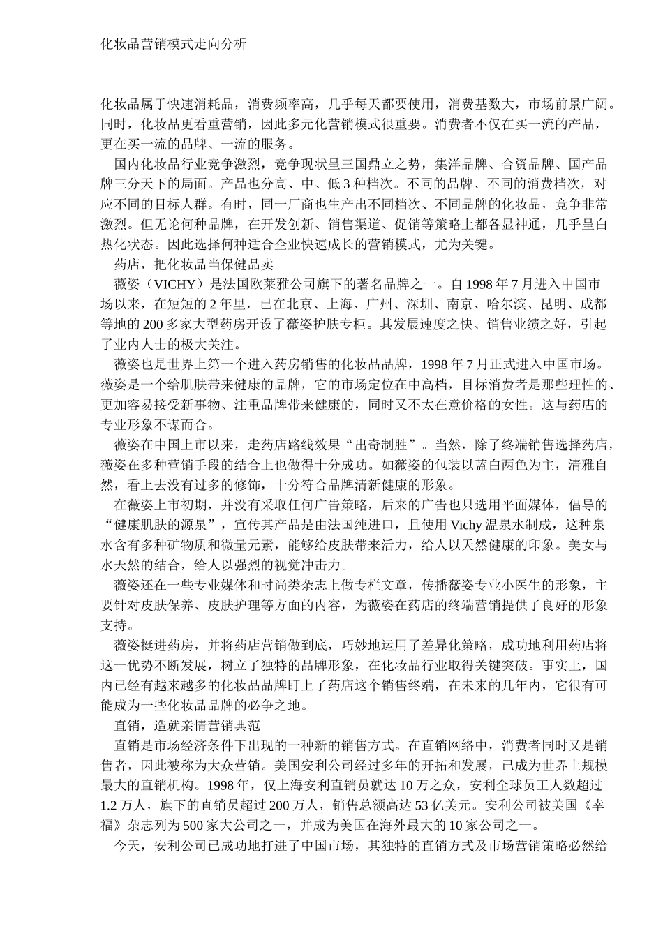 化妆品营销模式走向分析(5)_第1页