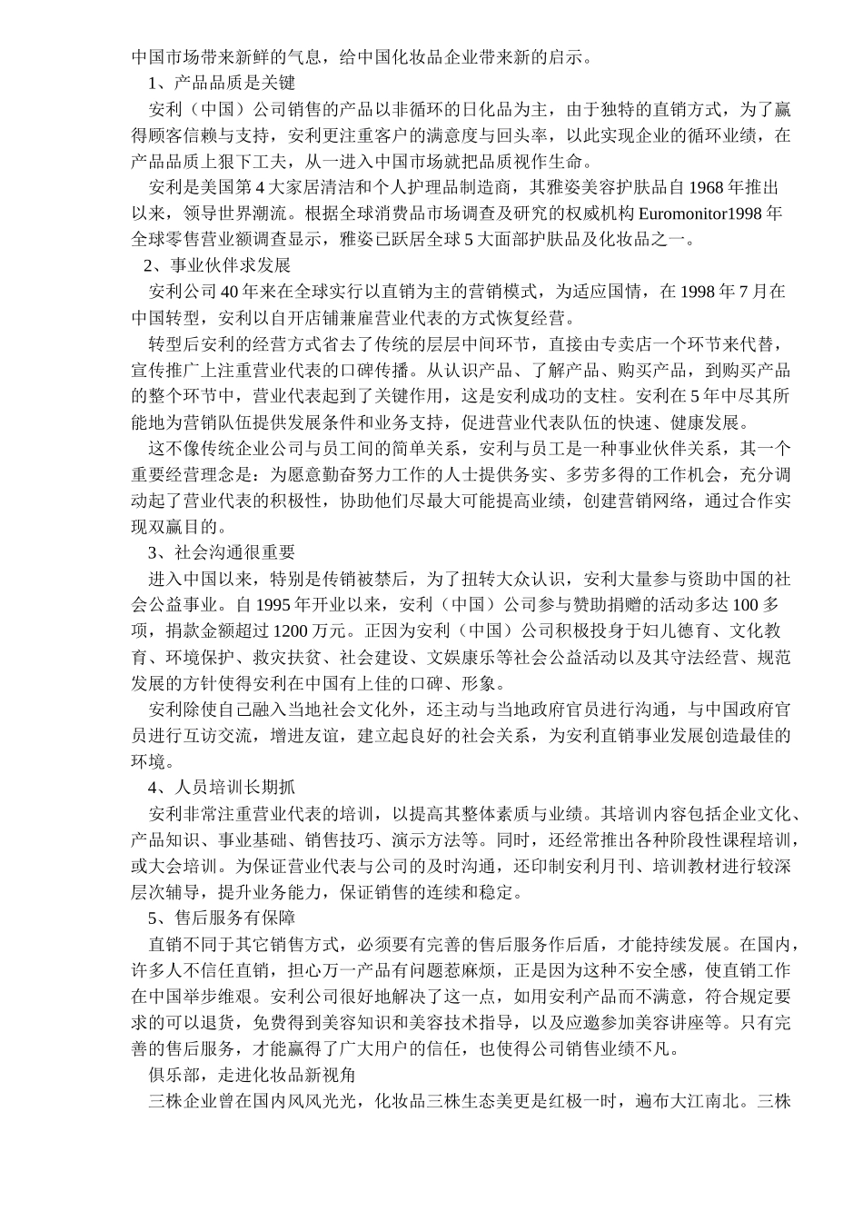 化妆品营销模式走向分析(5)_第2页